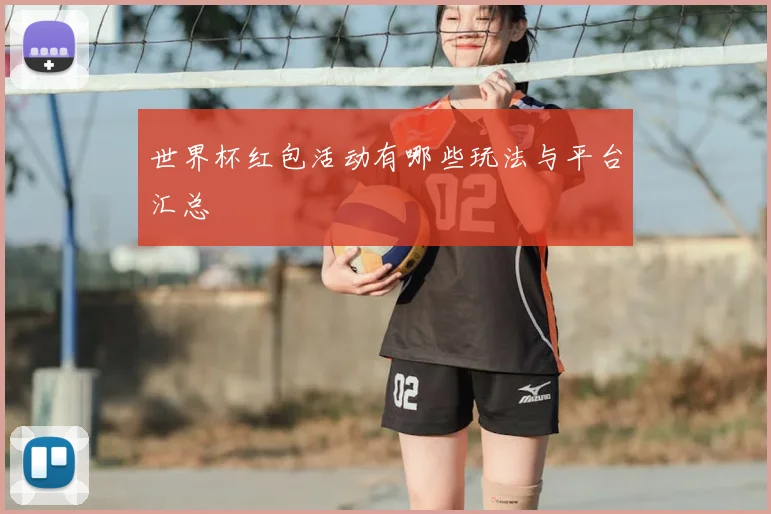 世界杯红包活动有哪些玩法与平台汇总