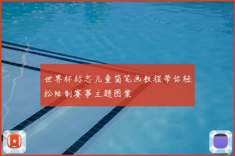 世界杯标志儿童简笔画教程带你轻松绘制赛事主题图案