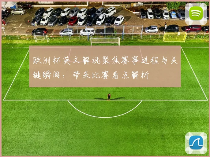 欧洲杯英文解说聚焦赛事进程与关键瞬间,带来比赛看点解析