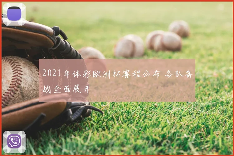 2021年体彩欧洲杯赛程公布 各队备战全面展开