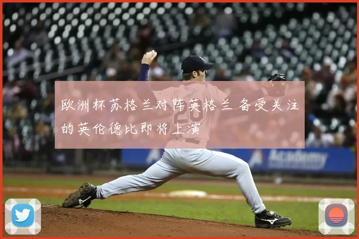 欧洲杯苏格兰对阵英格兰 备受关注的英伦德比即将上演