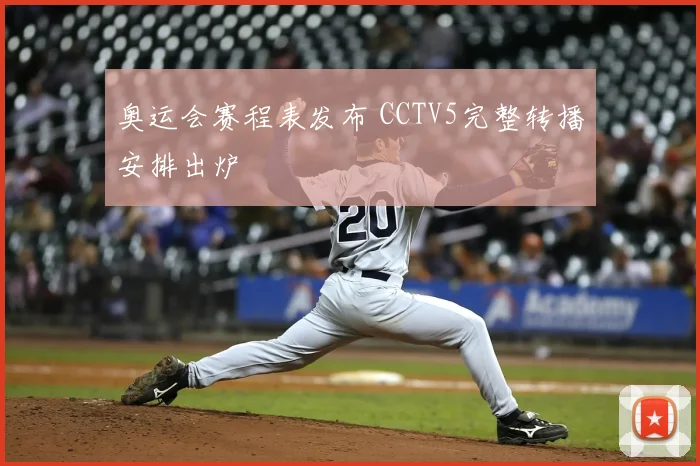 奥运会赛程表发布 CCTV5完整转播安排出炉