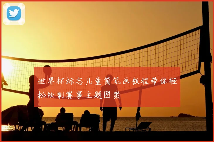 世界杯标志儿童简笔画教程带你轻松绘制赛事主题图案