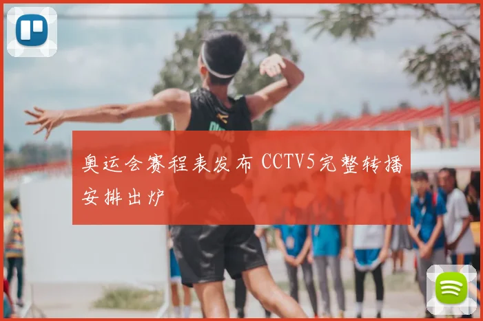 奥运会赛程表发布 CCTV5完整转播安排出炉