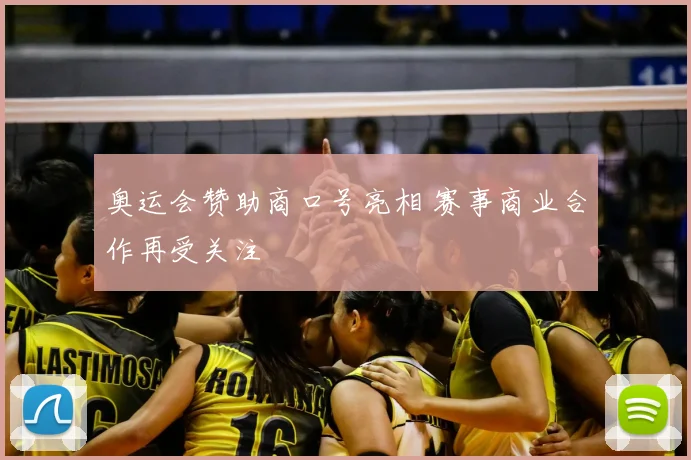 奥运会赞助商口号亮相 赛事商业合作再受关注