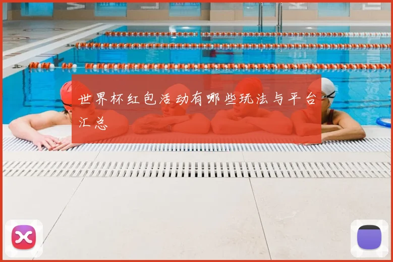 世界杯红包活动有哪些玩法与平台汇总