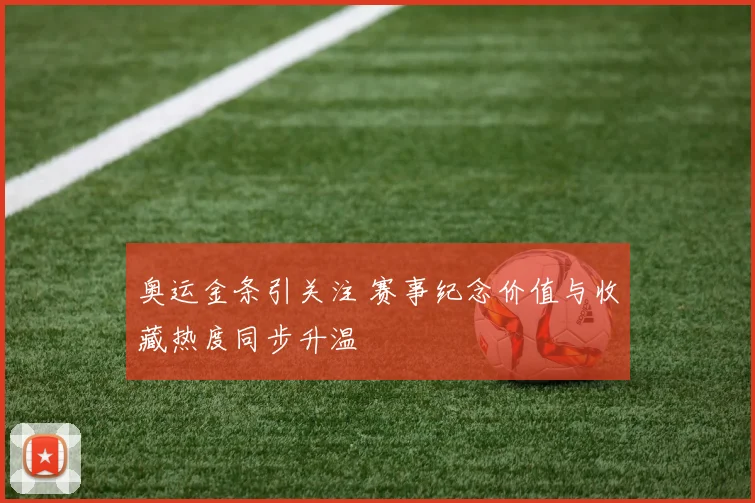 奥运金条引关注 赛事纪念价值与收藏热度同步升温