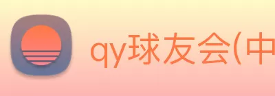 qy球友会(中国)官方网站 Logo